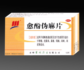愈酚偽麻片
