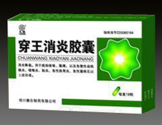 穿王消炎膠囊