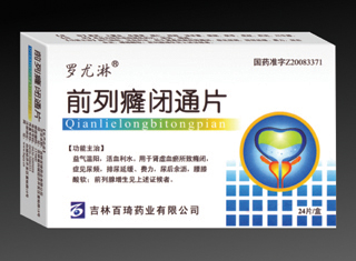 前列癃閉通片