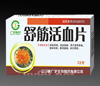 舒筋活血片