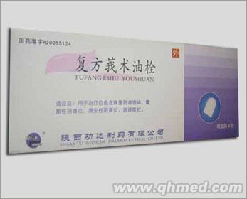 復方莪術油栓