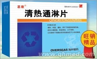 清熱通淋片