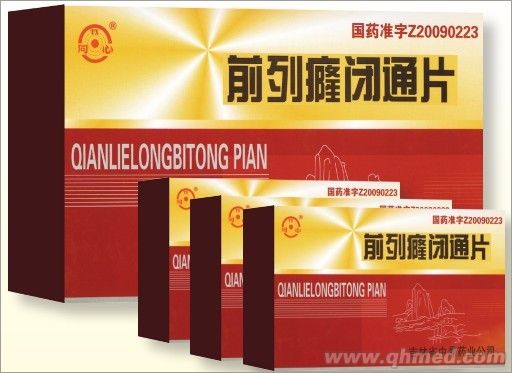 前列癃閉通片