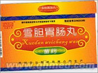 雪膽胃腸丸