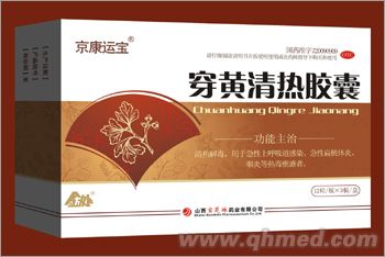 穿黃清熱膠囊