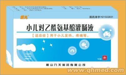 小兒對(duì)乙酰氨基酚灌腸液 