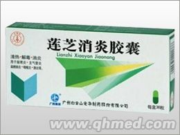 蓮芝消炎膠囊