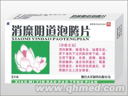 消糜陰道泡騰片