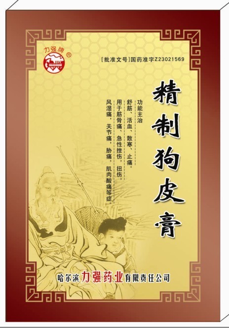 精致狗皮膏  