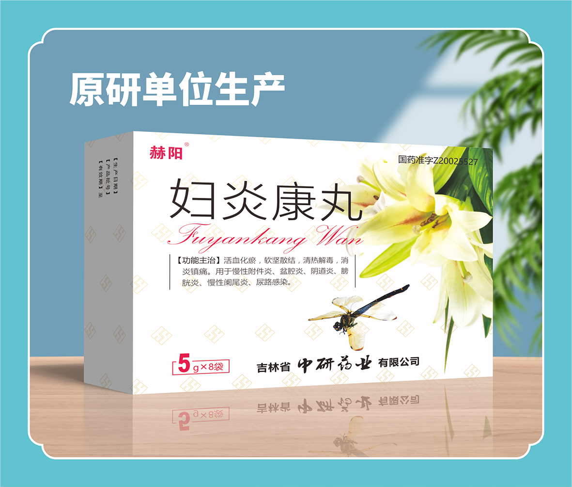 婦炎康丸