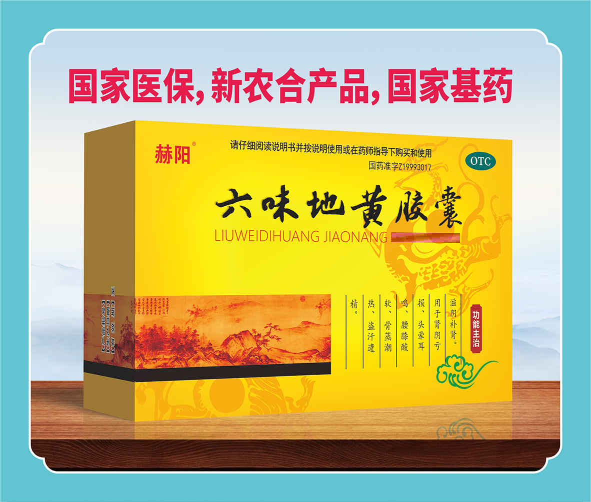 六味地黃膠囊
