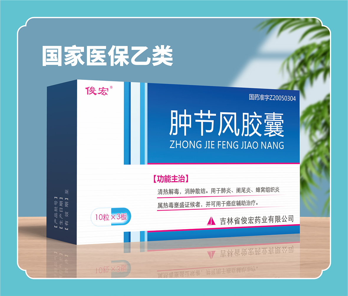 腫節(jié)風(fēng)膠囊