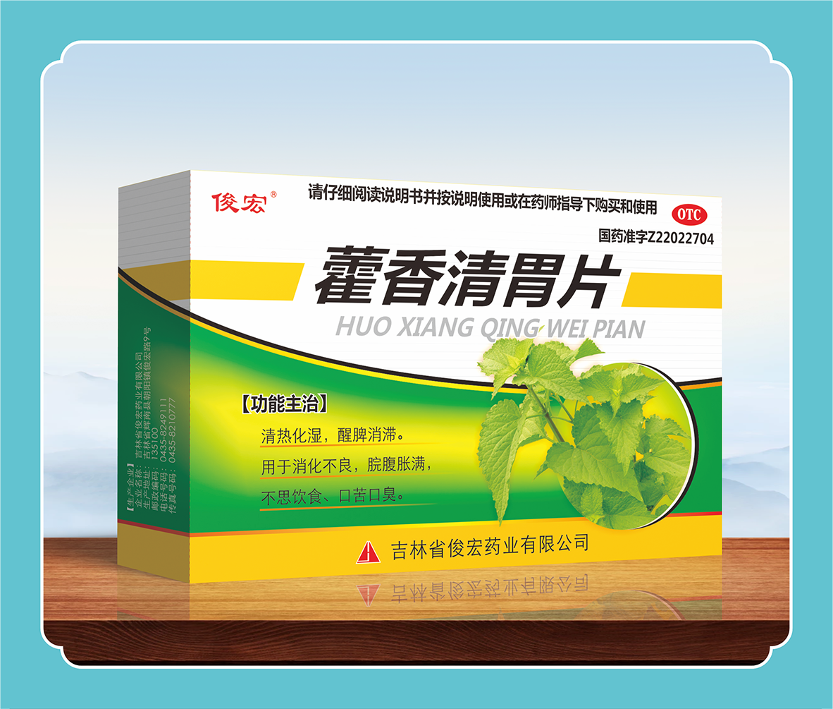 藿香清胃片