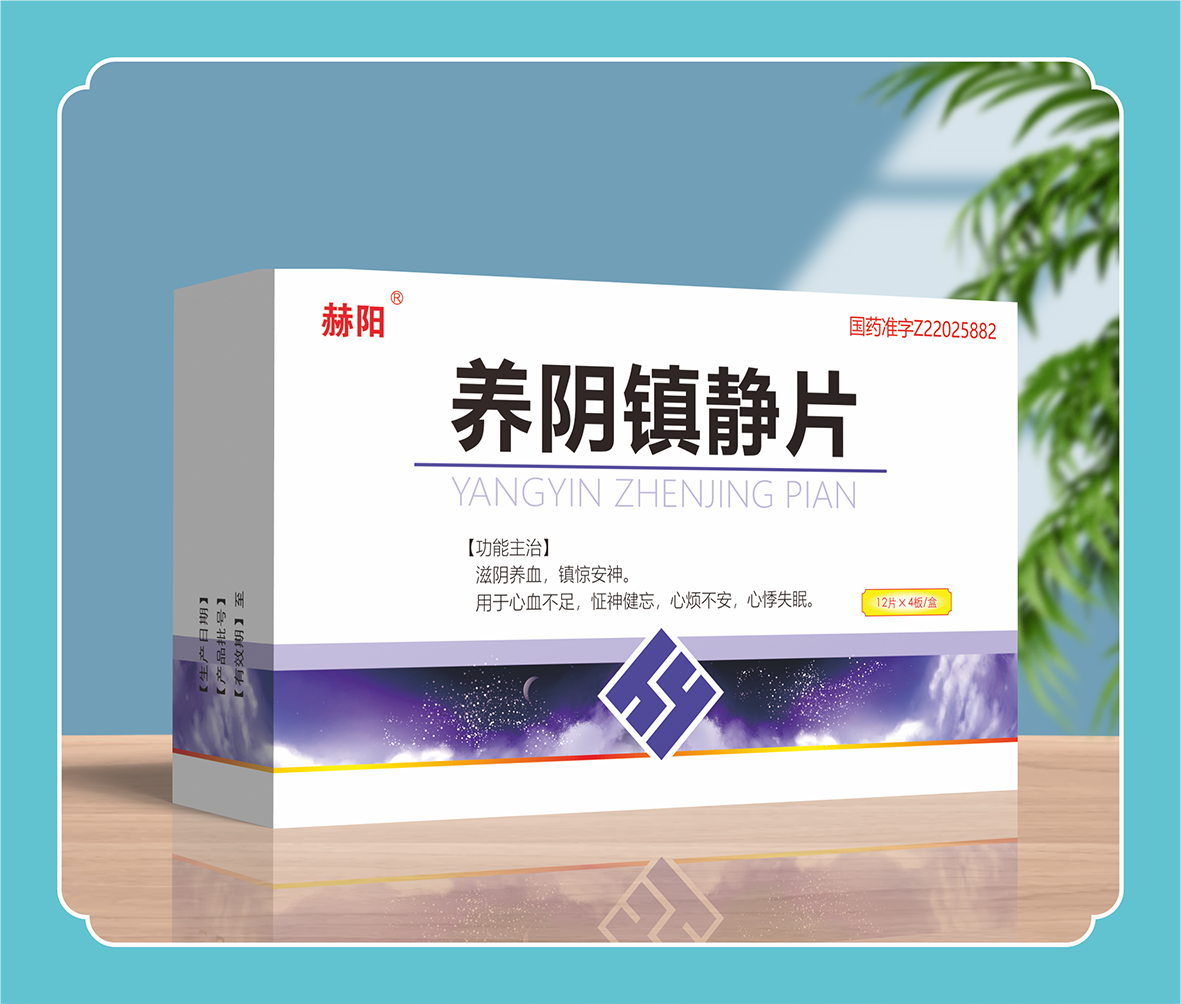 養(yǎng)陰鎮(zhèn)靜片