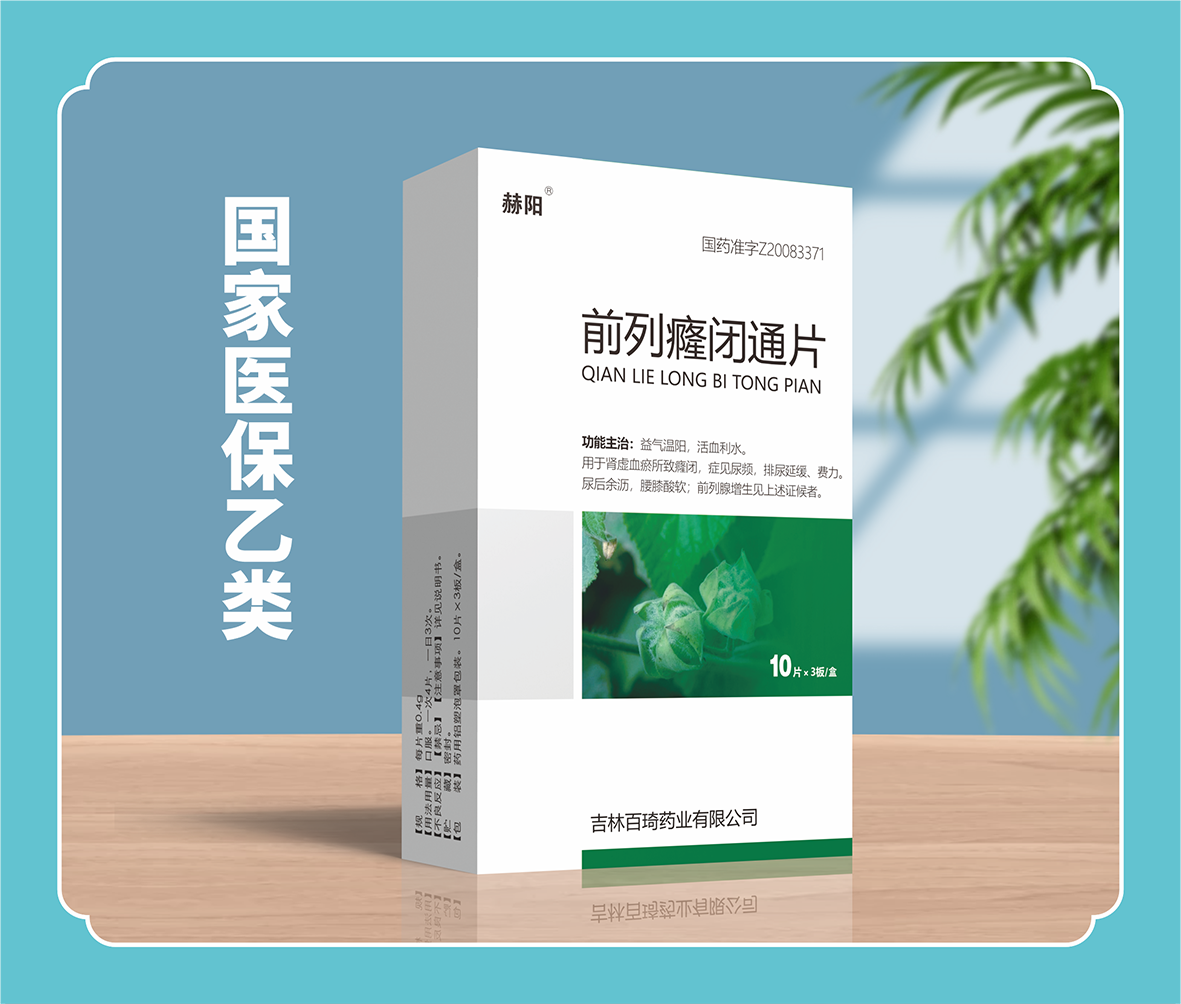 前列癃閉通片