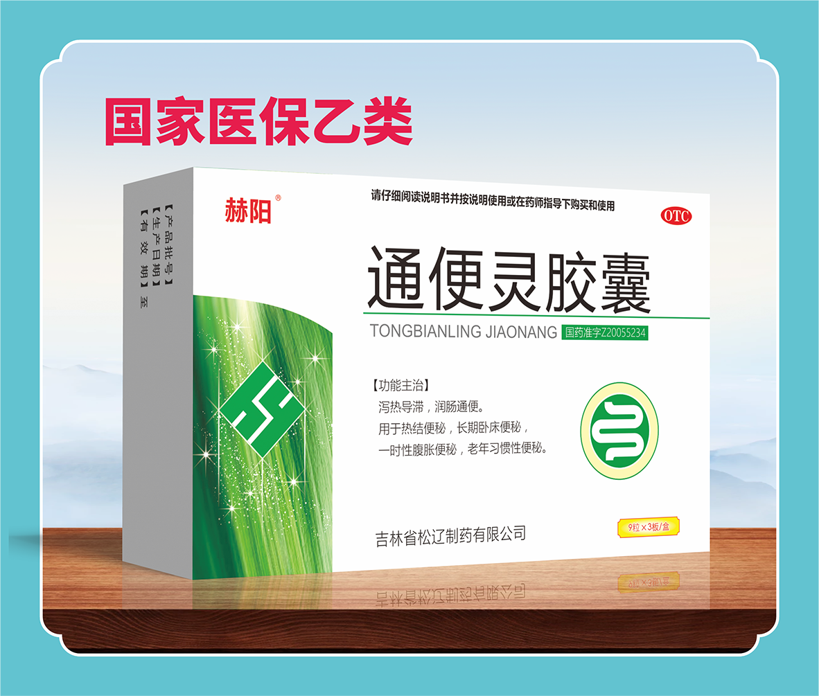通便靈膠囊