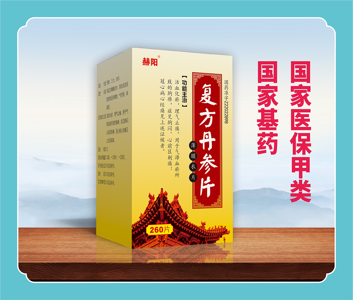 復(fù)方丹參片
