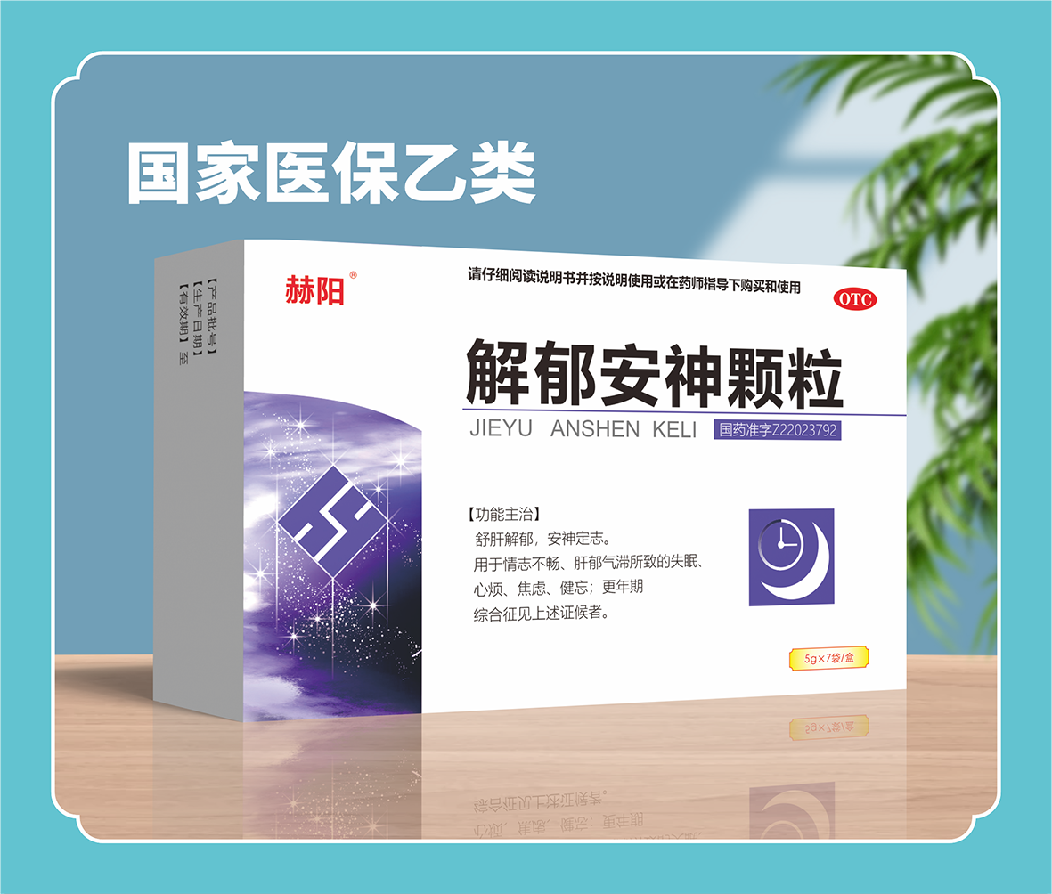 解郁安神顆粒