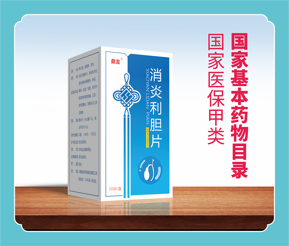 消炎利膽片