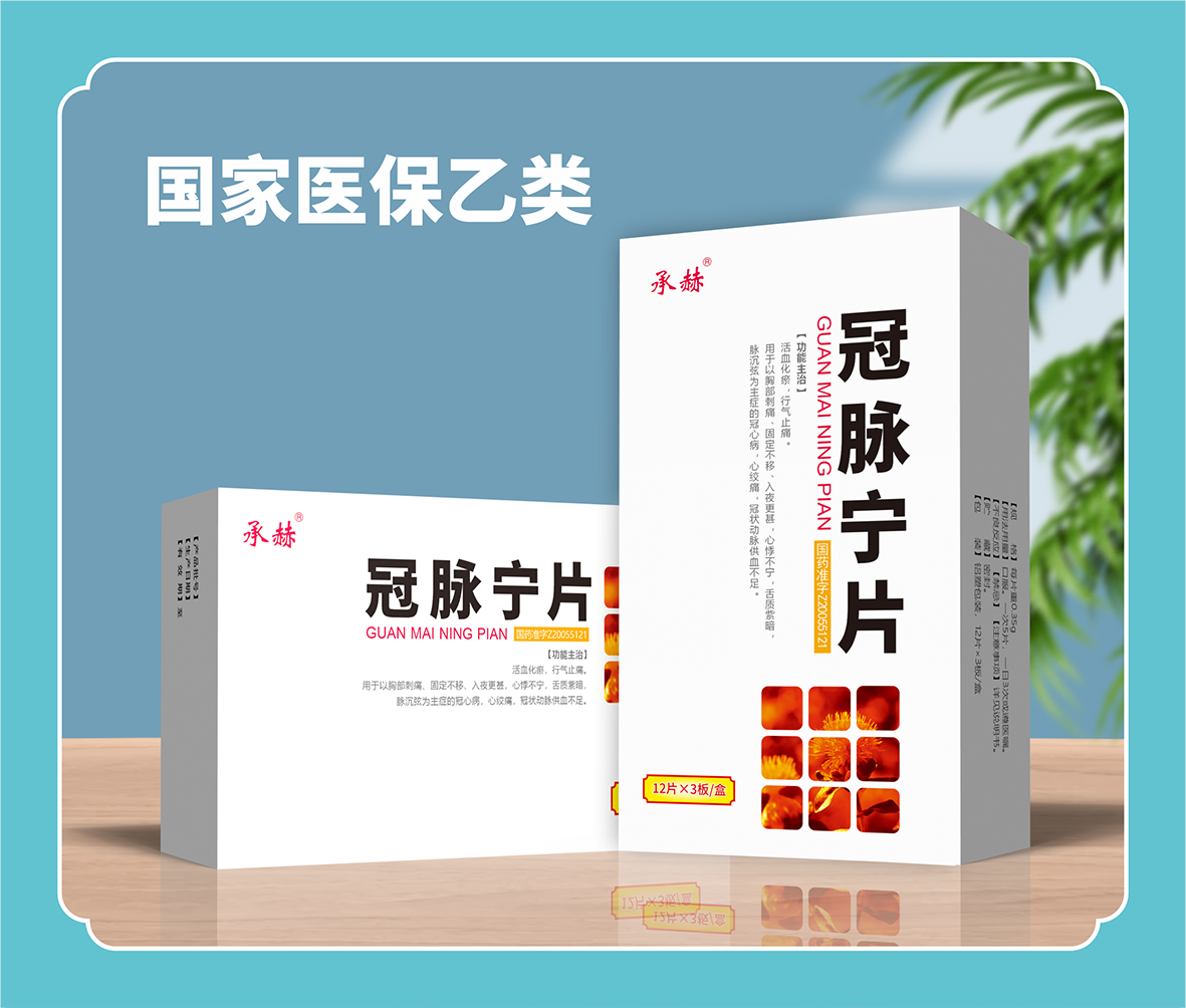 冠脈寧片