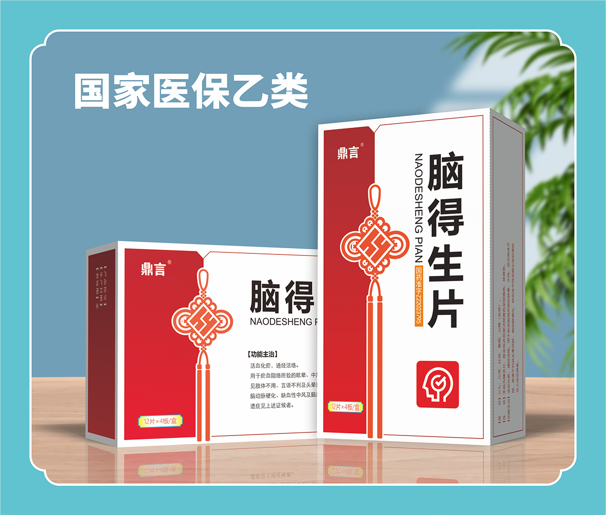 腦得生片