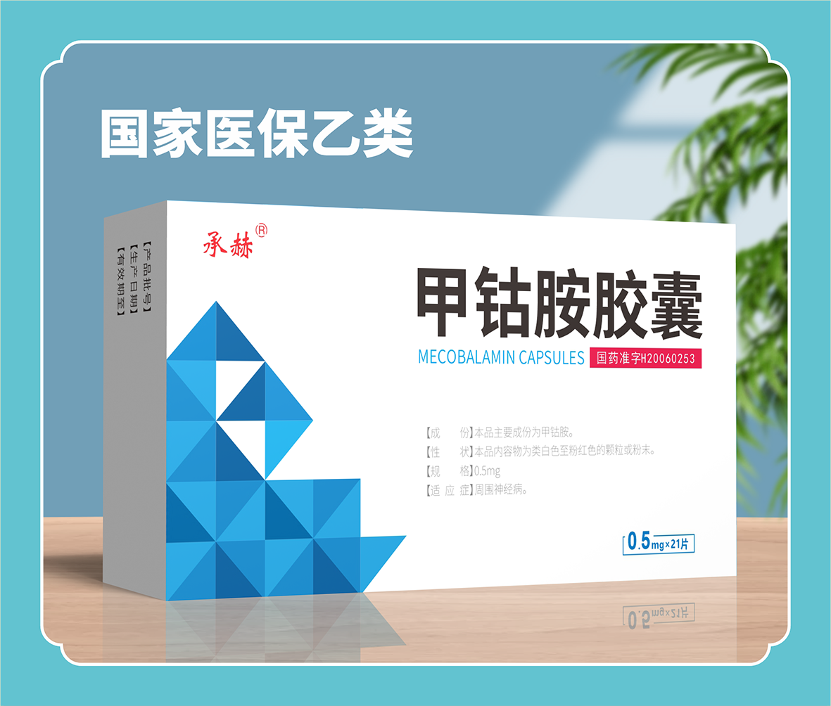 甲鈷胺膠囊