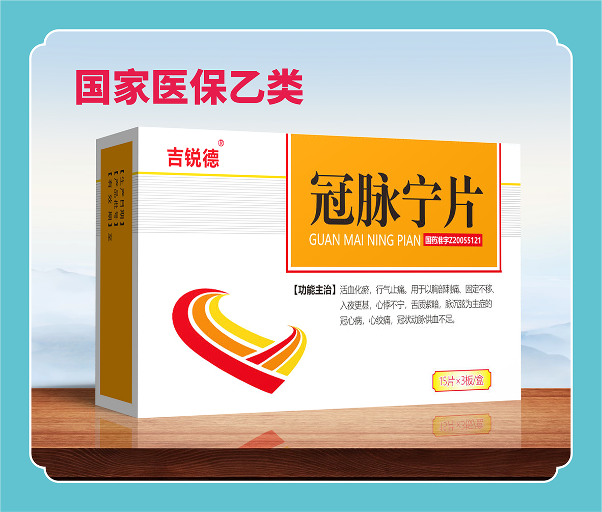 冠脈寧片