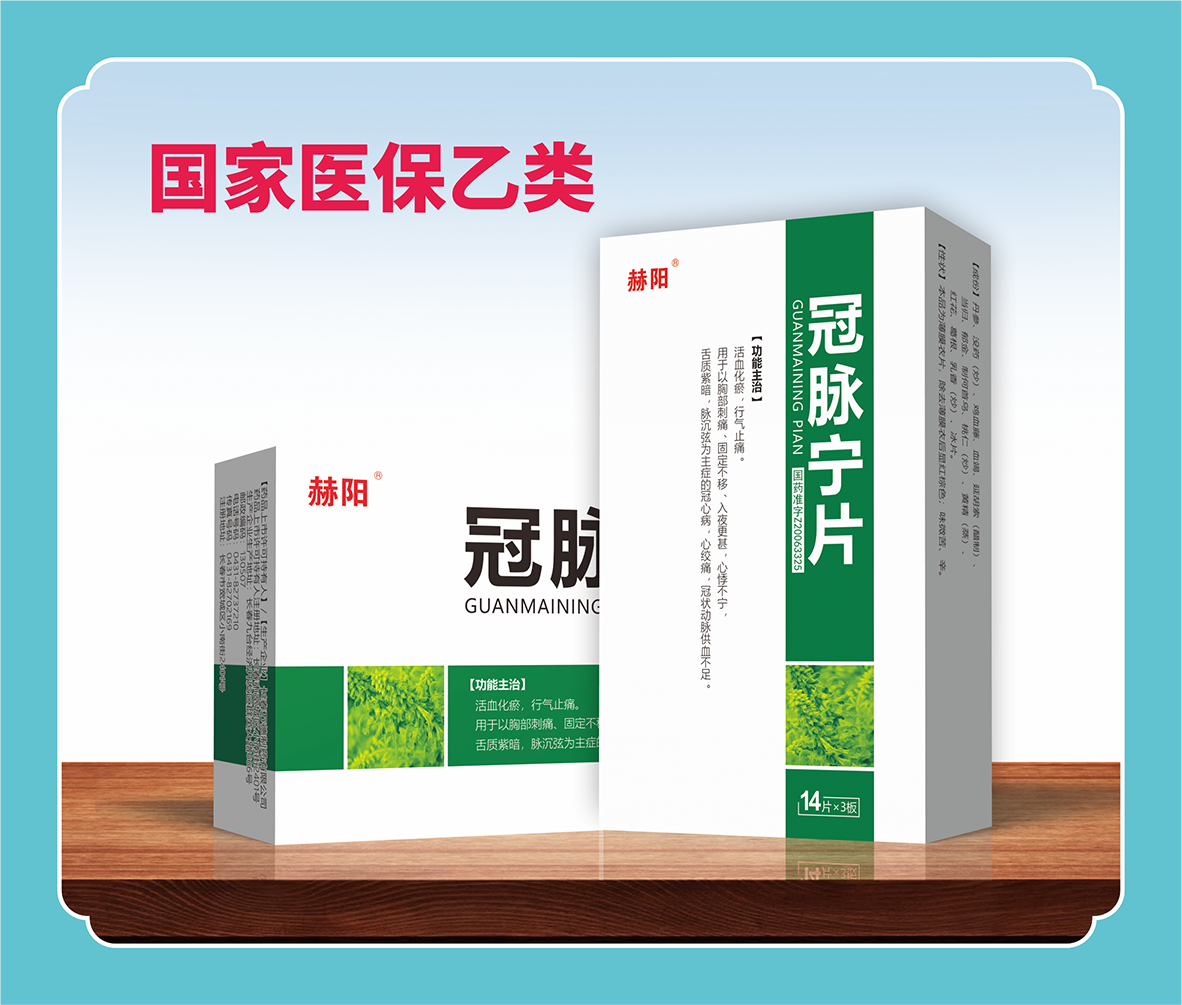 冠脈寧片