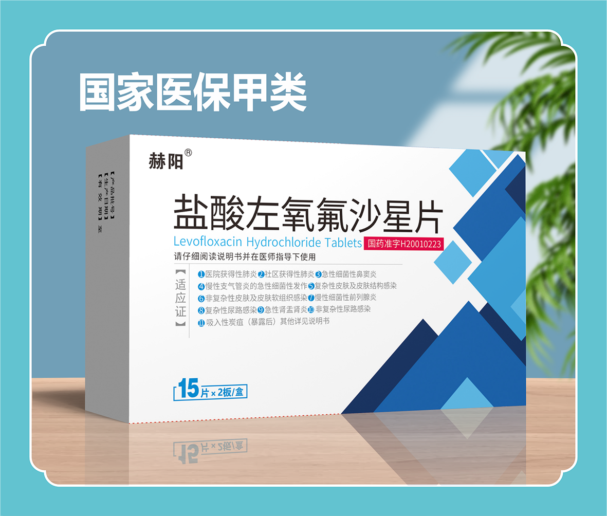 鹽酸左氧氟沙星片