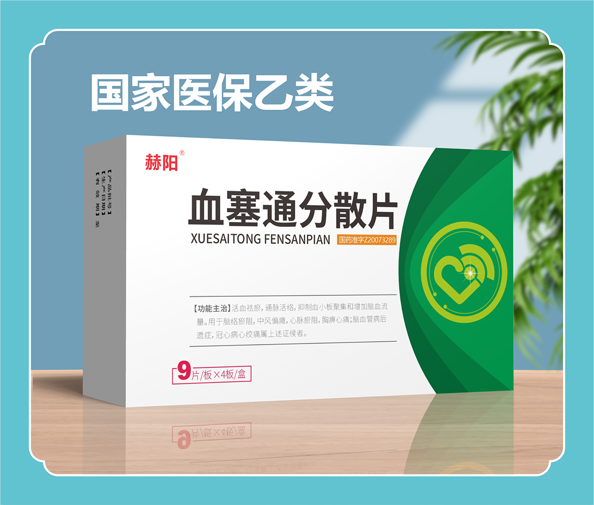 血塞通分散片