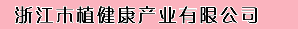 㽭ľֲa(chn)I(y)޹˾